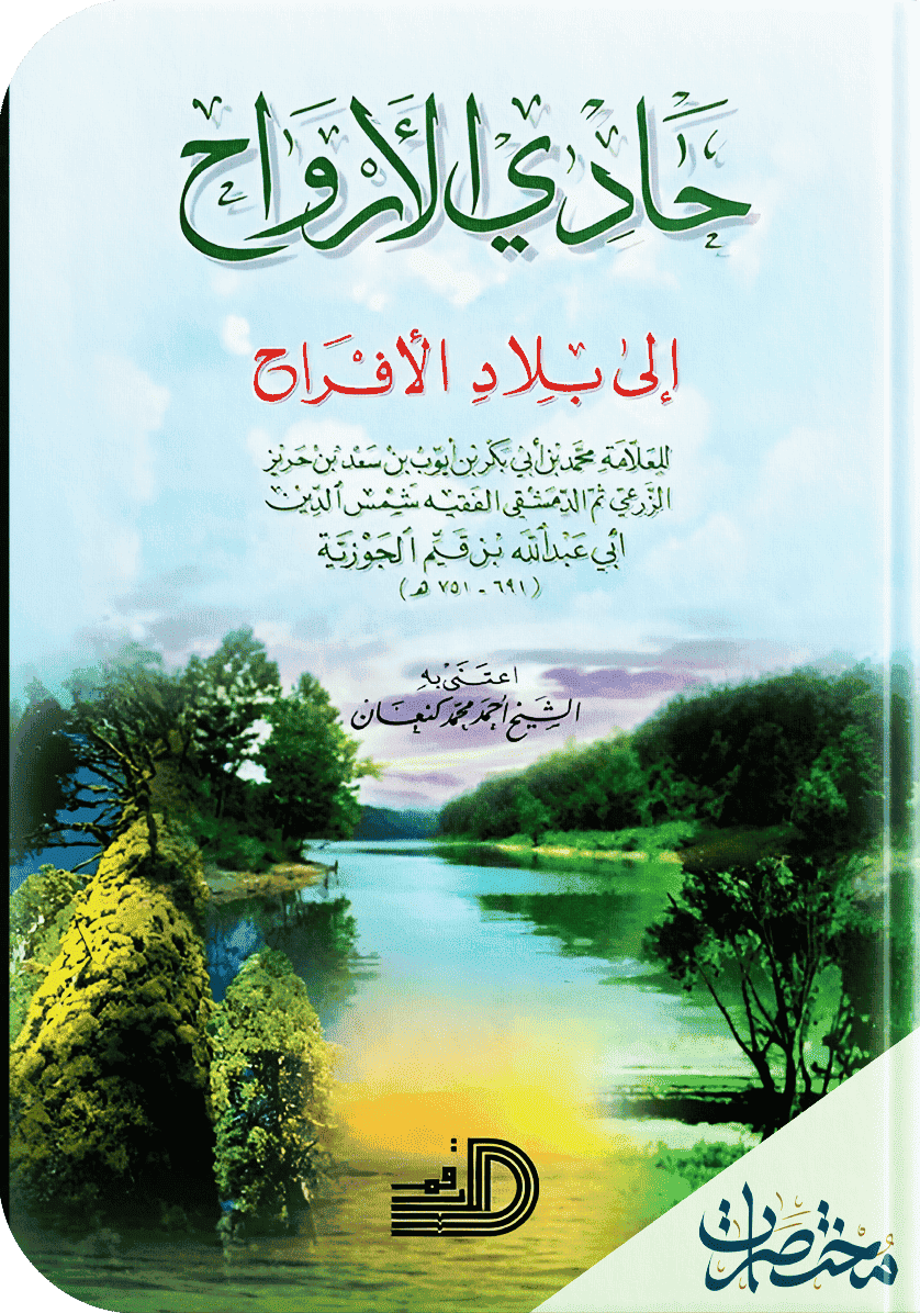 حادي الأرواح إلى بلاد الأفراح